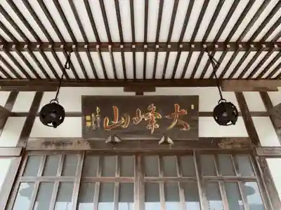 昌竜寺の本殿・本堂