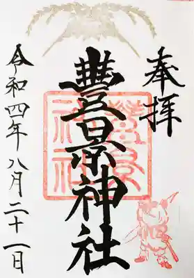 通常の御朱印。