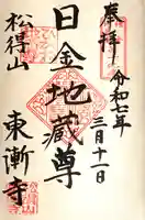 東漸寺の御朱印