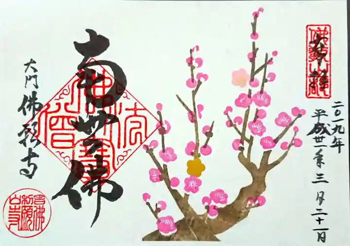 佛願寺の御朱印