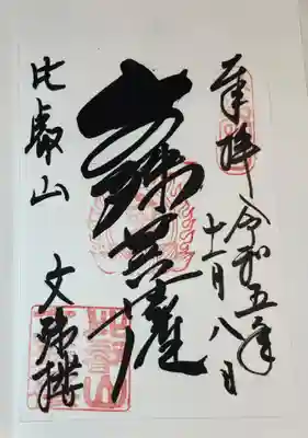 比叡山延暦寺 文殊楼 (東塔)