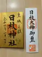 日枝神社(東京都)