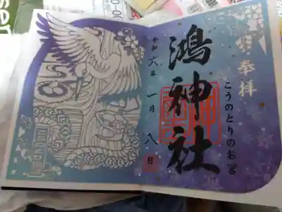鴻神社の御朱印