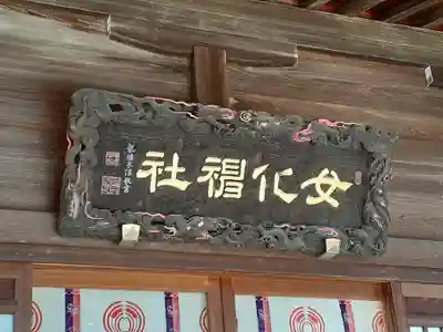 女化神社の芸術