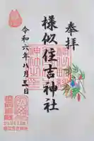 様似住吉神社の御朱印