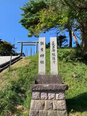 飯生神社のその他建物