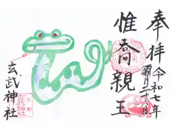 玄武神社の御朱印 2025年11月