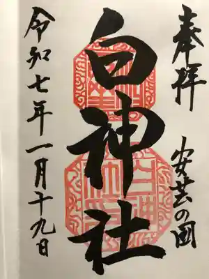 白神社(広島県)