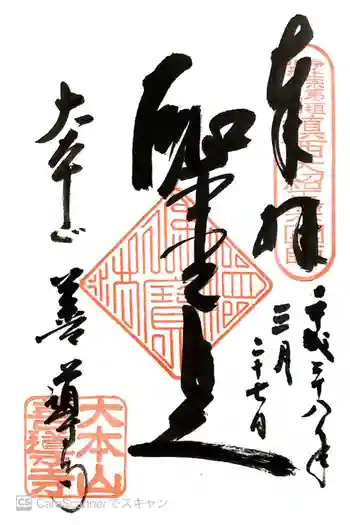 善導寺の御朱印 2016年03月