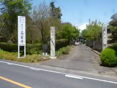 高寅寺のその他建物