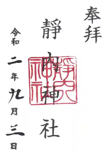 靜内神社の御朱印 2020年09月