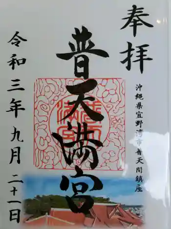 普天満山神宮寺の御朱印 2021年09月