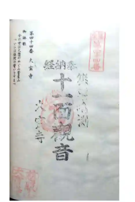 大寳寺の御朱印