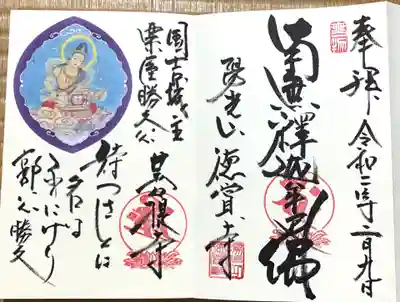 徳賞寺の御朱印