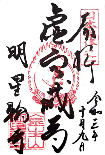金生山 明星輪寺の御朱印