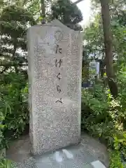 多摩川浅間神社(東京都)