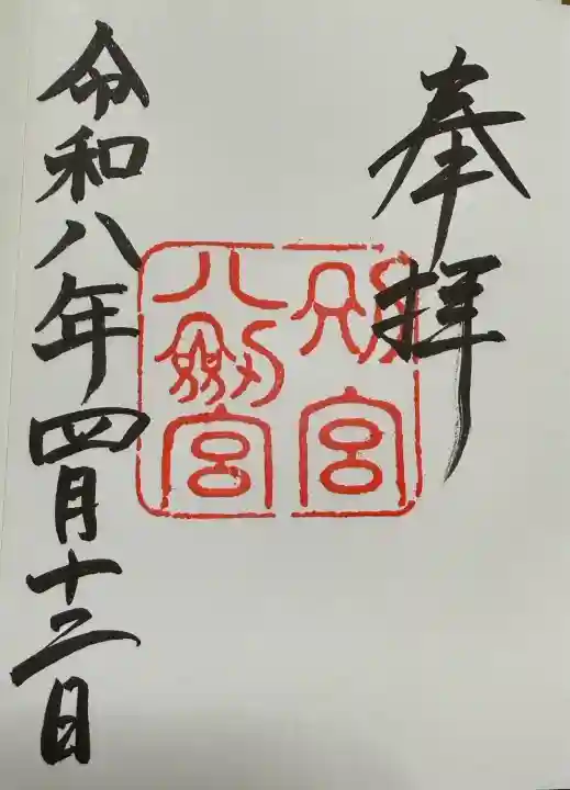 八剣宮(熱田神宮別宮)の御朱印