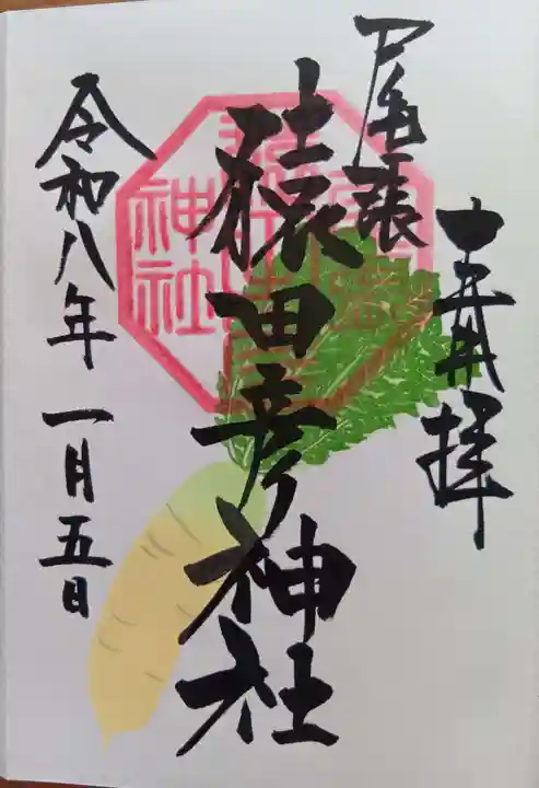 尾張猿田彦神社(愛知県)