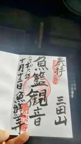 魚籃寺の御朱印