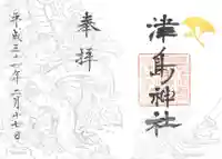津島神社の御朱印