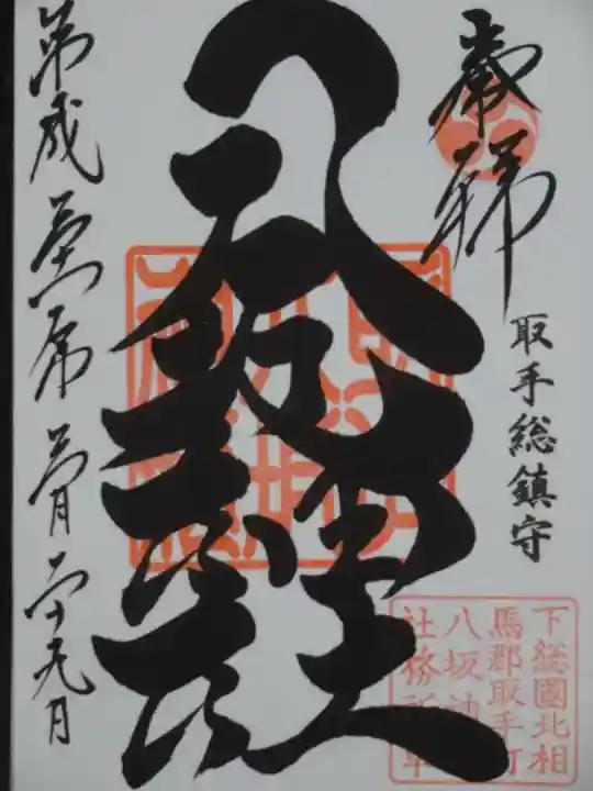 取手八坂神社の御朱印