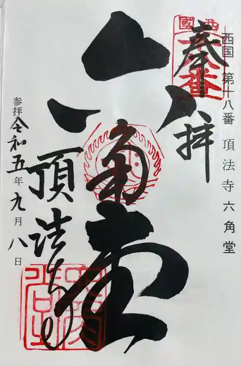 頂法寺(六角堂)の御朱印