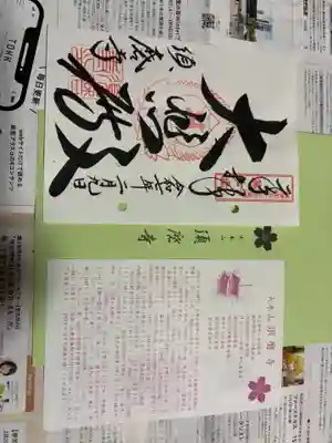 福祥寺（須磨寺）の御朱印