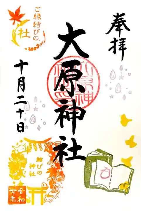 月替わり御朱印"読書"に雨の日限定の印