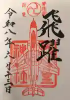 百里神社の御朱印