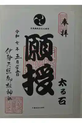 伊勢天照御祖神社(大石神社)の御朱印