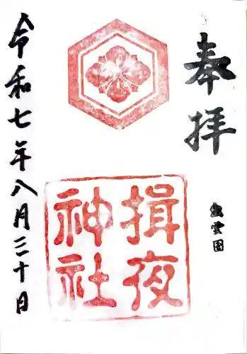 揖夜神社(島根県)