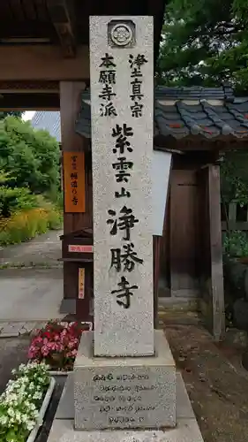 浄勝寺のその他建物