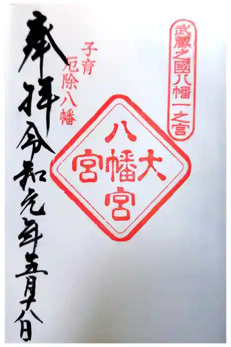 大宮八幡宮の御朱印