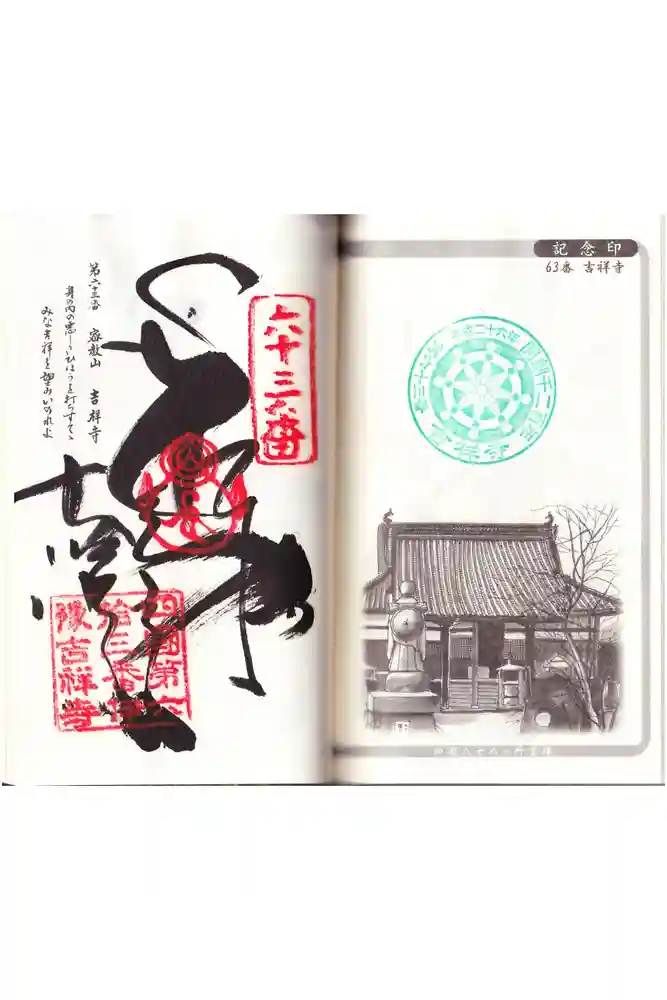 吉祥寺の御朱印