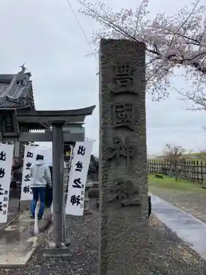 豊國神社(岐阜県)