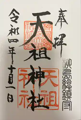 江東天祖神社の御朱印