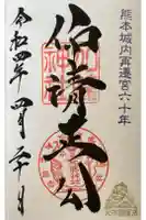 加藤神社の御朱印