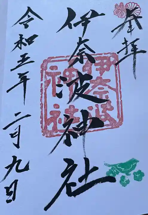 伊奈波神社(岐阜県)