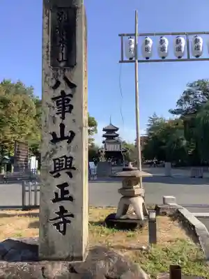 八事山 興正寺のその他建物