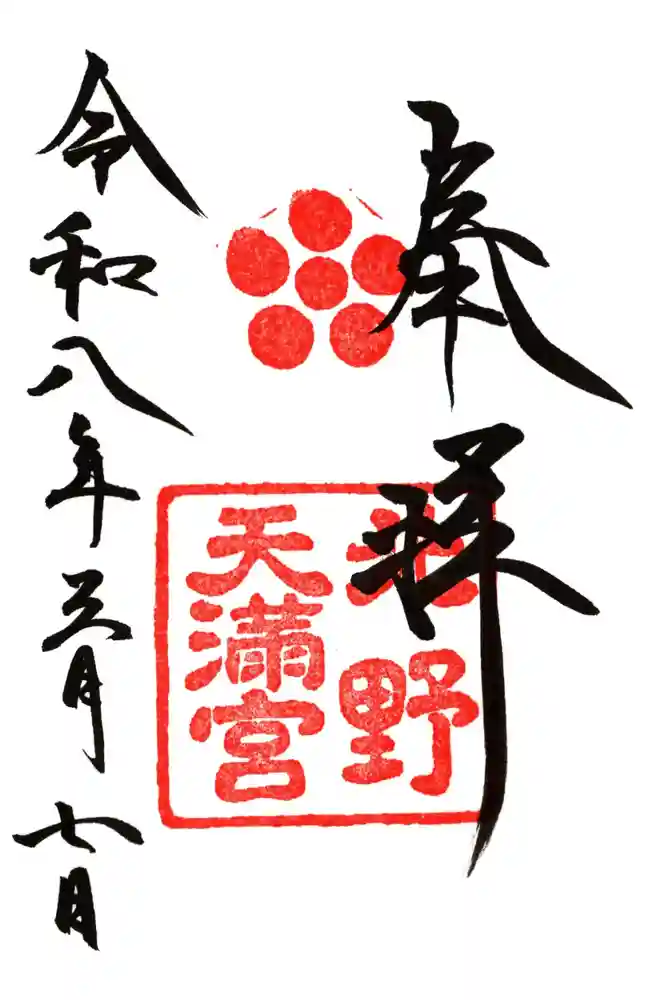 北野天満宮の御朱印