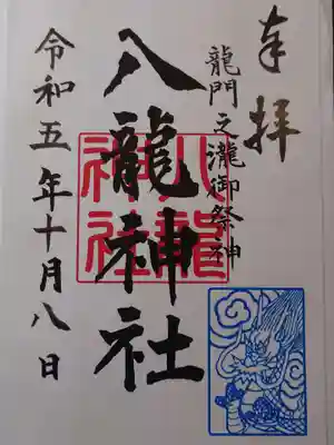 八龍神社(龍門の滝)の御朱印