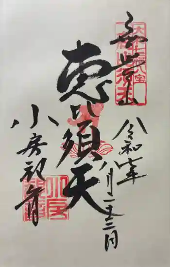 おふさ観音(観音寺)の御朱印 2025年08月