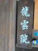 龍雲院(京都府)