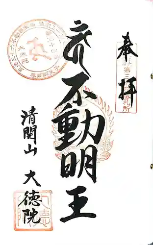 大徳院の御朱印