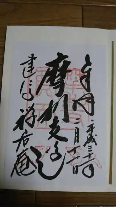 摩利支天堂 禅居庵の御朱印
