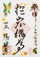 陽運寺の御朱印