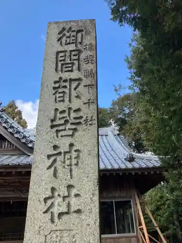 御間都比古神社(徳島県)