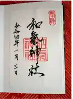 和氣神社の御朱印