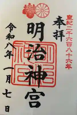 明治神宮の御朱印
