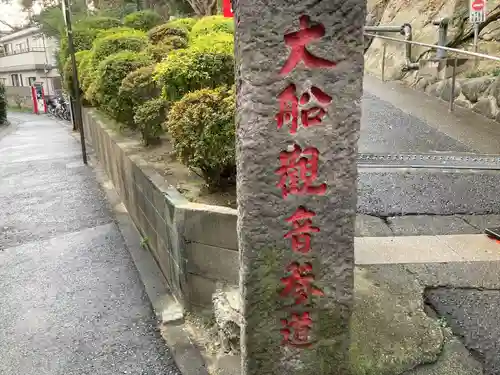 大船観音寺(神奈川県)